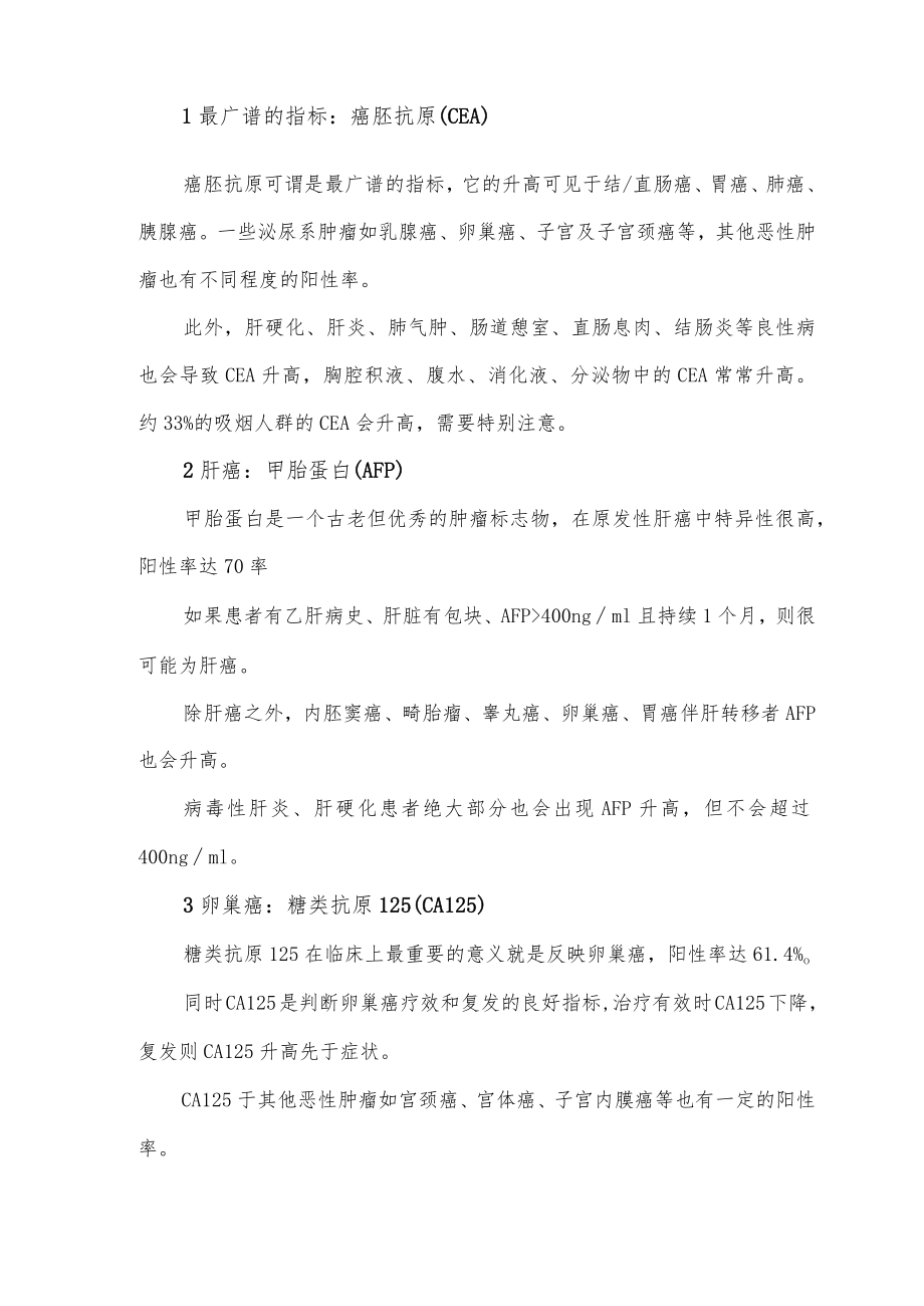 临床肿瘤标志物详解.docx_第2页