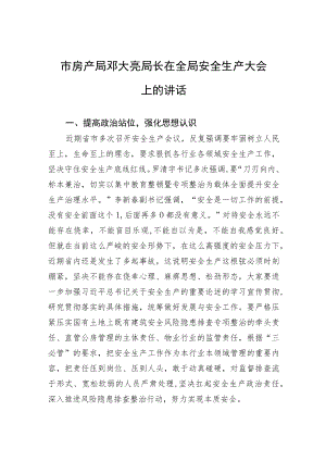 市房产局邓大亮局长在全局安全生产大会上的讲话.docx