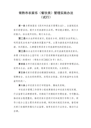 常熟市农家乐(餐饮类)管理实施办法.docx