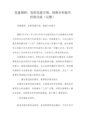 党建调研：发挥党建引领助推乡村振兴经验交流（完整）.docx