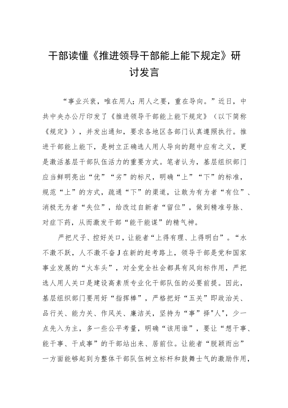 干部读懂《推进领导干部能上能下规定》研讨发言三篇.docx_第1页