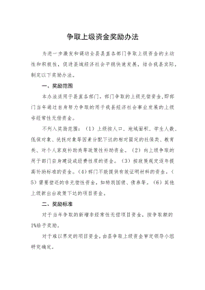 争取上级资金奖励办法.docx