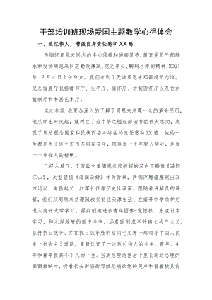 干部培训班现场爱国主题教学心得体会.docx