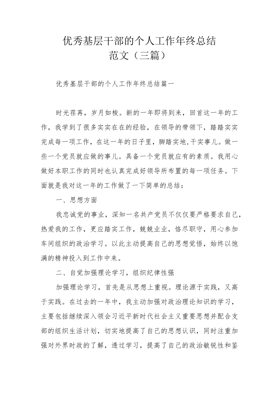 优秀基层干部的个人工作年终总结范文（三篇）.docx_第1页