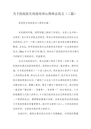 关于医院医生岗前培训心得体会范文（三篇）.docx