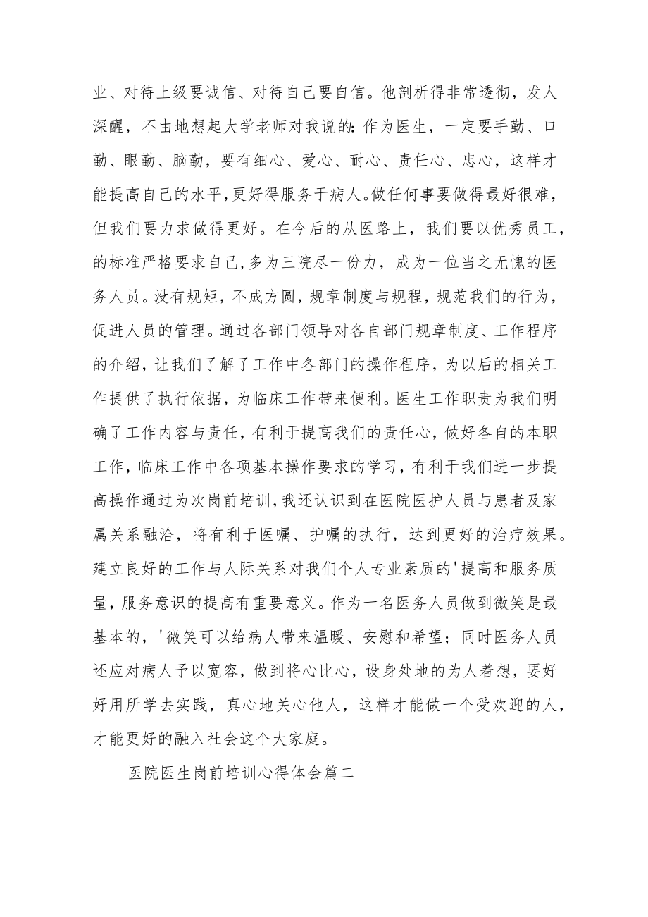 关于医院医生岗前培训心得体会范文（三篇）.docx_第2页