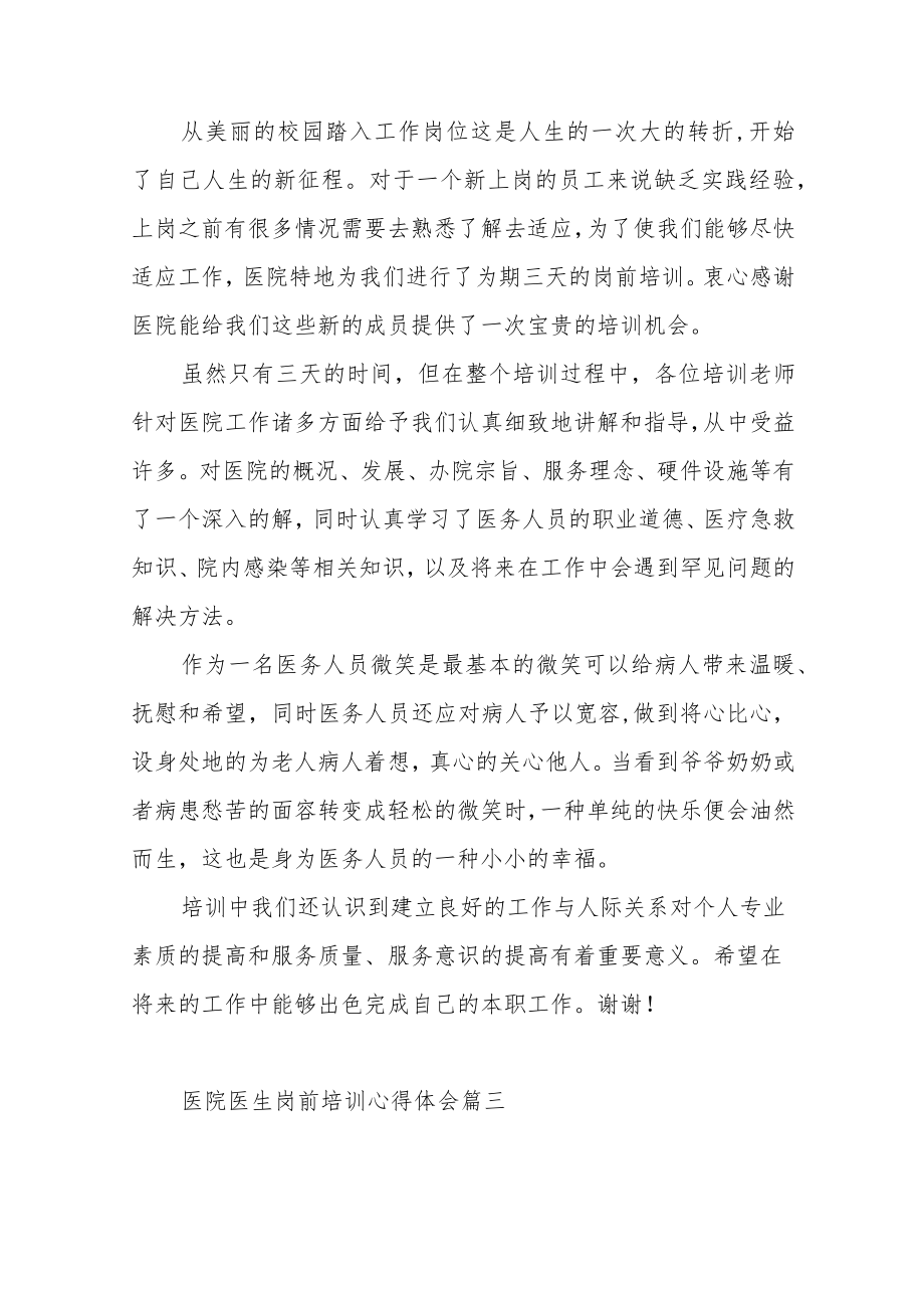 关于医院医生岗前培训心得体会范文（三篇）.docx_第3页