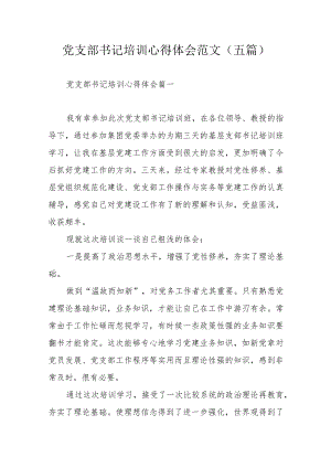 党支部书记培训心得体会范文（五篇）.docx