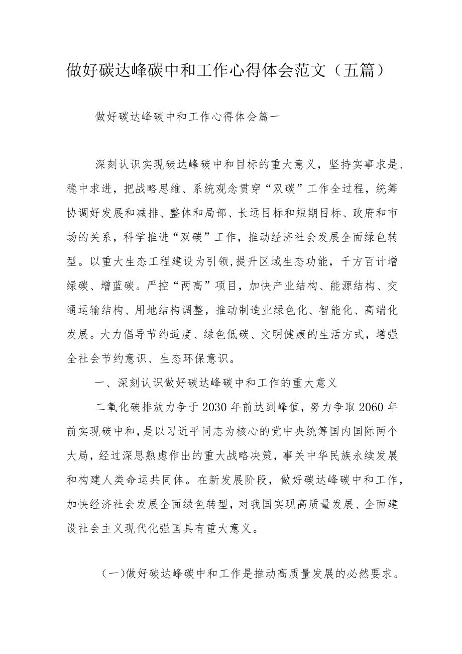 做好碳达峰碳中和工作心得体会范文（五篇）.docx_第1页