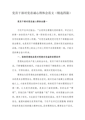 党员干部对党忠诚心得体会范文（精选四篇）.docx