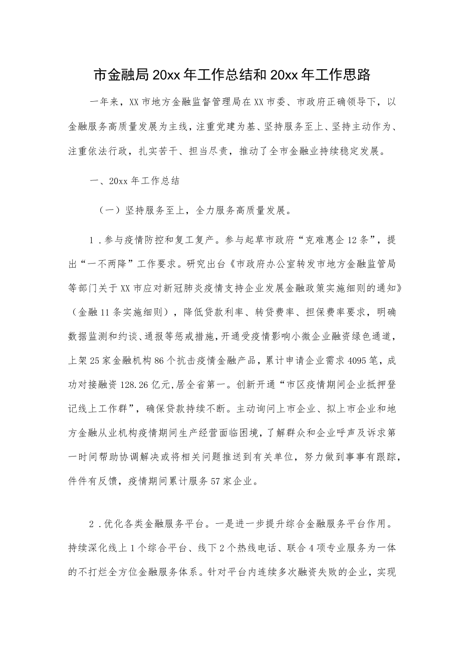市金融局20xx年工作总结和20xx年工作思路.docx_第1页