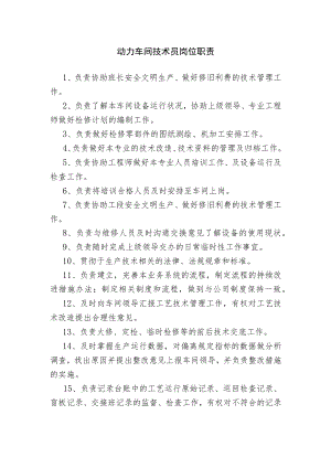 动力车间技术员岗位职责.docx