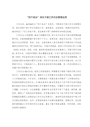 干部工作日志管理经验交流材料.docx