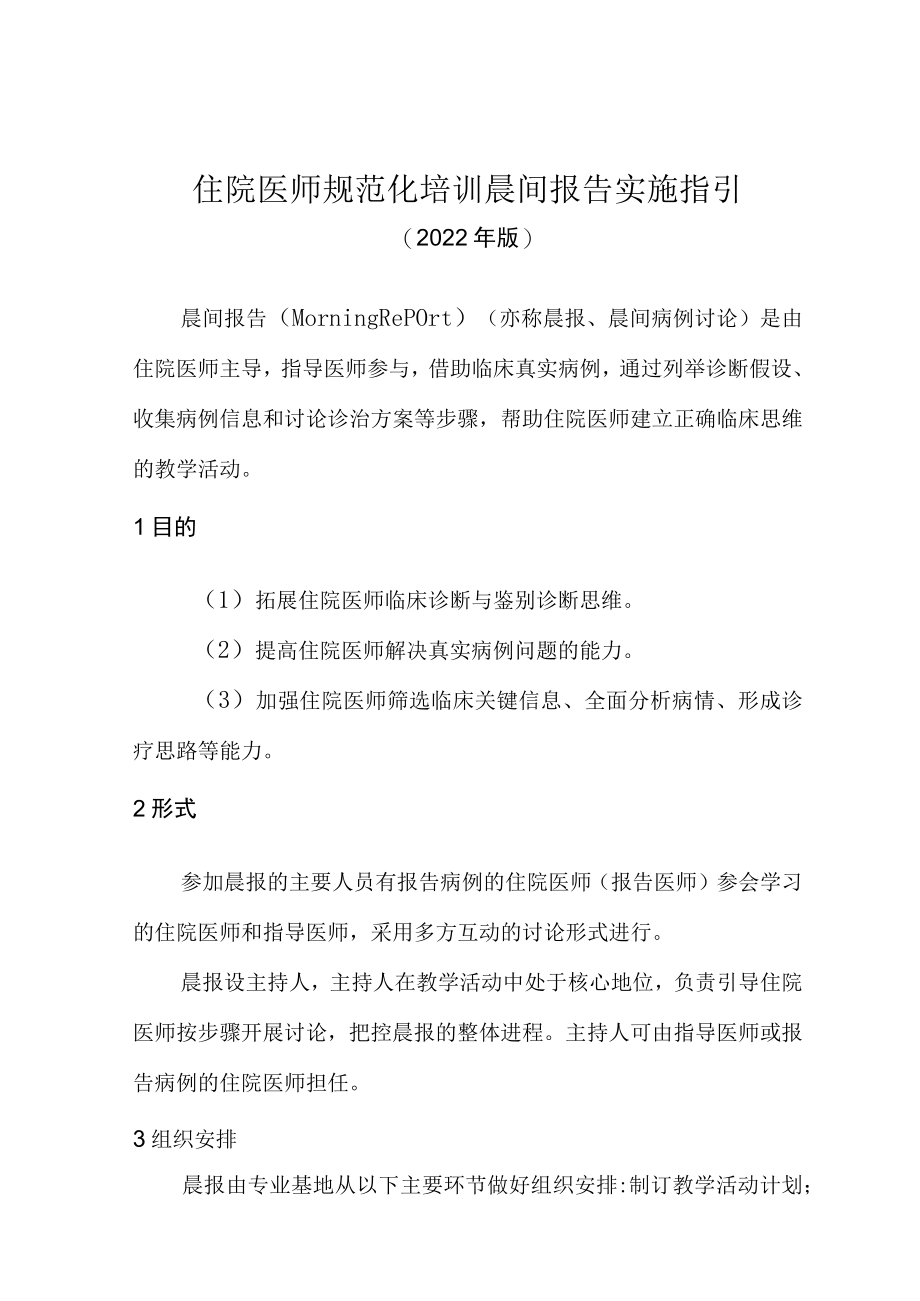 住院医师规范化培训晨间报告实施指引（2022年版）.docx_第1页