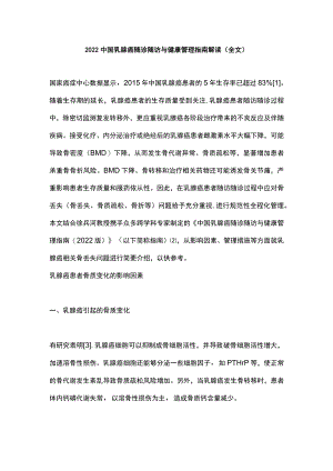 2022中国乳腺癌随诊随访与健康管理指南解读（全文）.docx