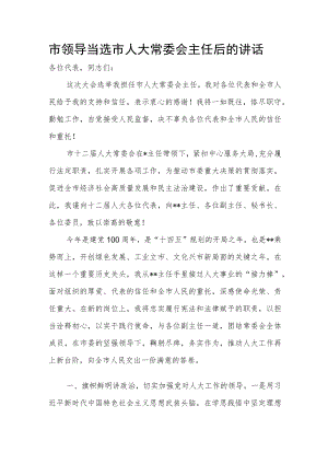 市领导当选市人大常委会主任后的讲话.docx