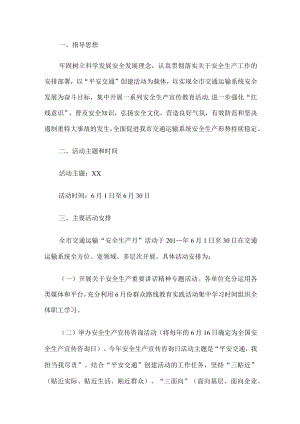 交通运输系统安全生产月工作方案.docx