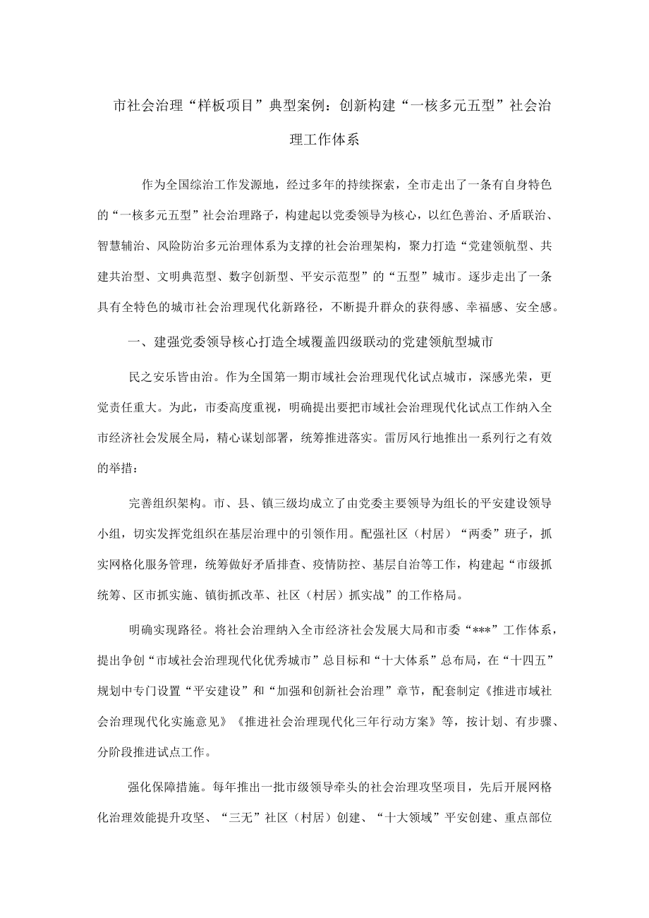 市社会治理“样板项目”典型案例：创新构建“一核多元五型”社会治理工作体系.docx_第1页