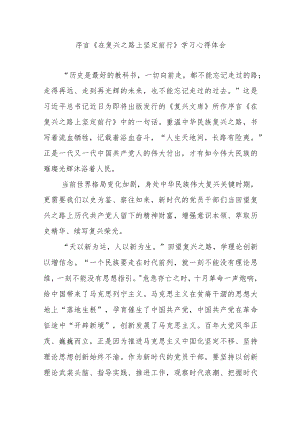 序言《在复兴之路上坚定前行》学习心得体会3篇.docx
