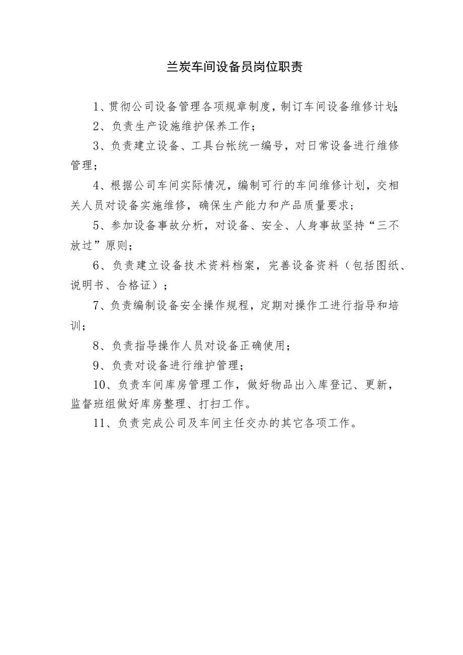 兰炭车间设备员岗位职责.docx_第1页