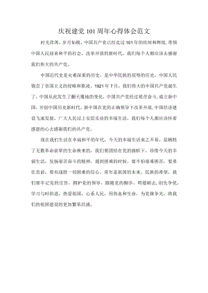 庆祝建党101周年心得体会范文.docx
