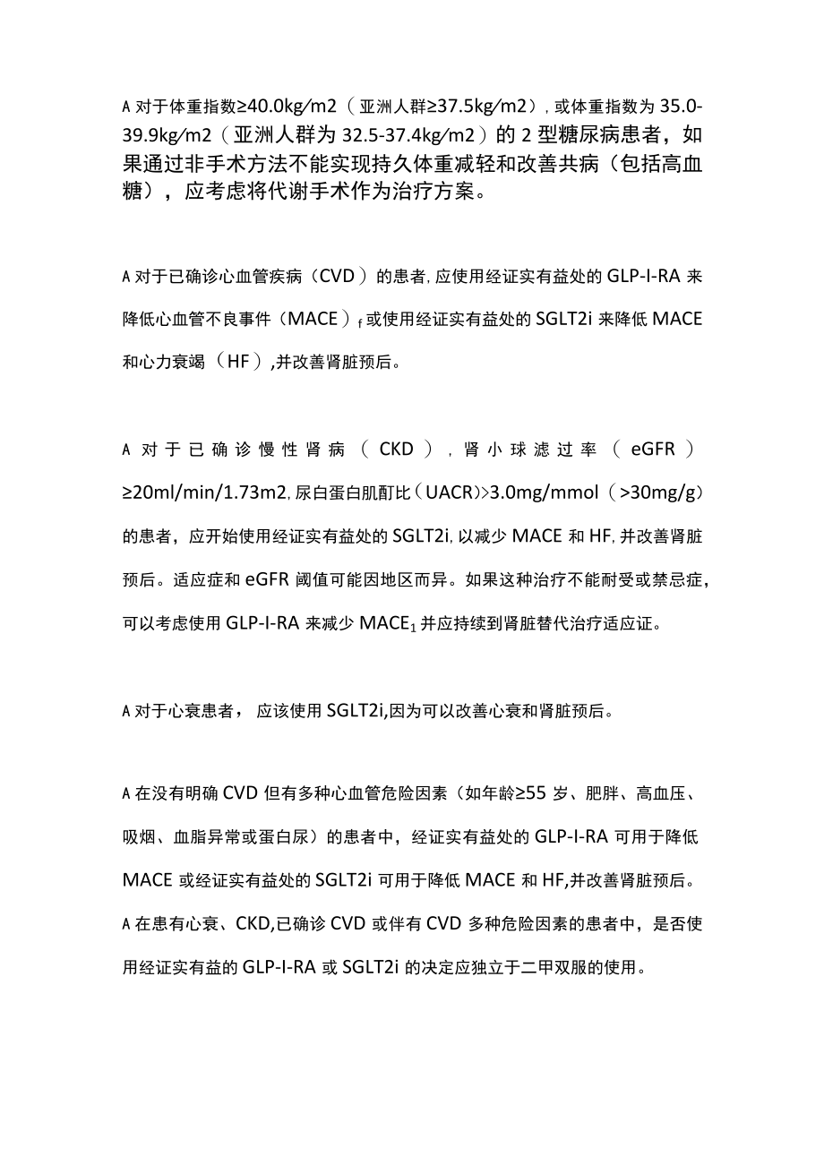 2022 ADA／EASD的2型糖尿病高血糖的管理解读（全文）.docx_第2页