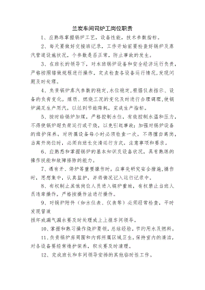 兰炭车间司炉工岗位职责.docx