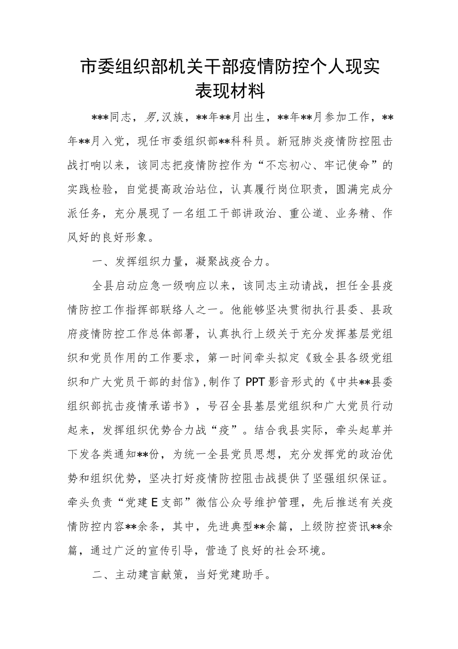 市委组织部机关干部疫情防控个人现实表现材料.docx_第1页