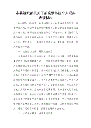市委组织部机关干部疫情防控个人现实表现材料.docx
