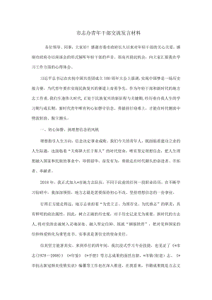 市志办青年干部交流发言材料.docx