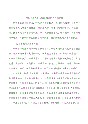 健全多层次养老保险制度体系实施方案.docx