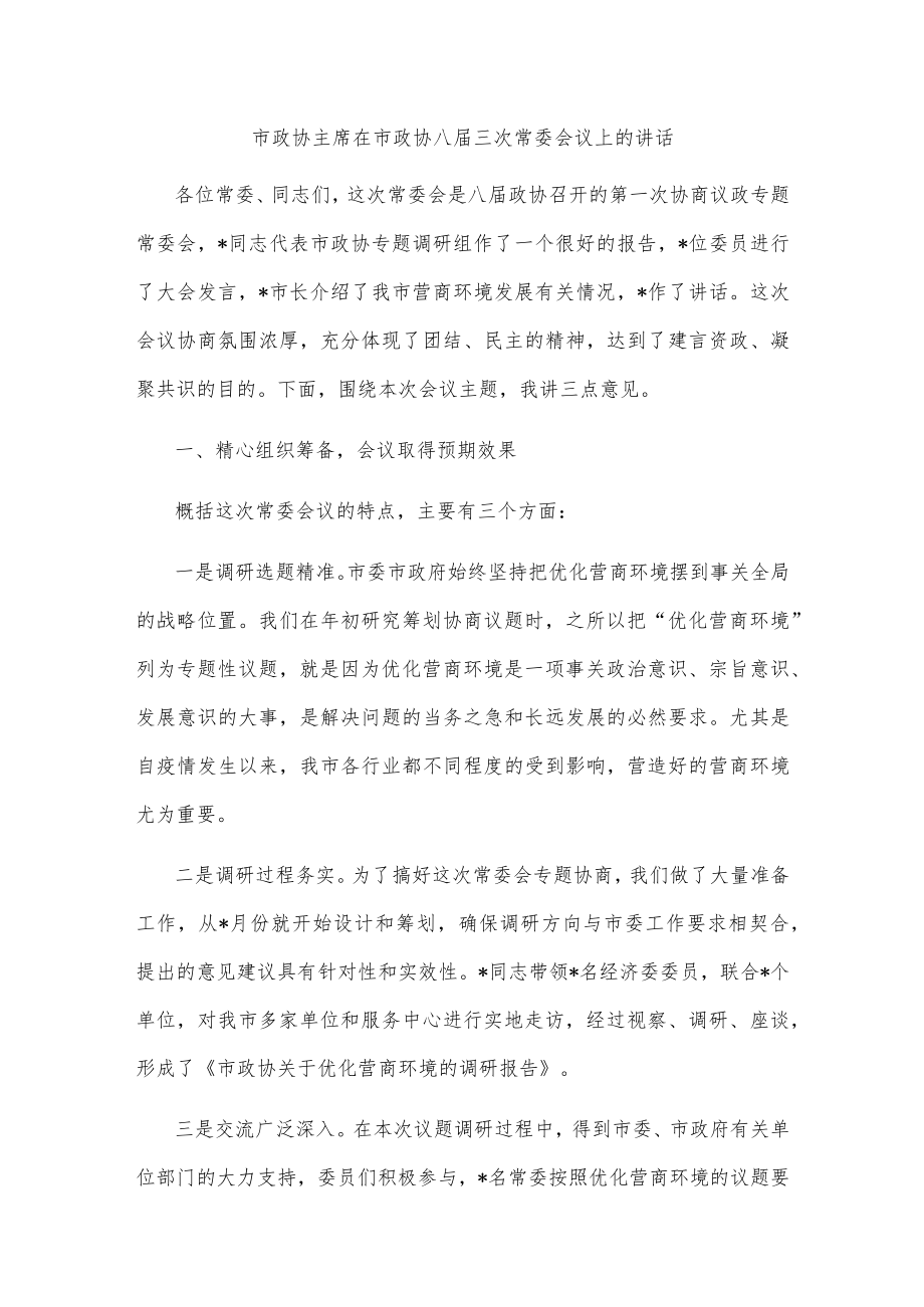 市政协主席在市政协八届三次常委会议上的讲话(1).docx_第1页