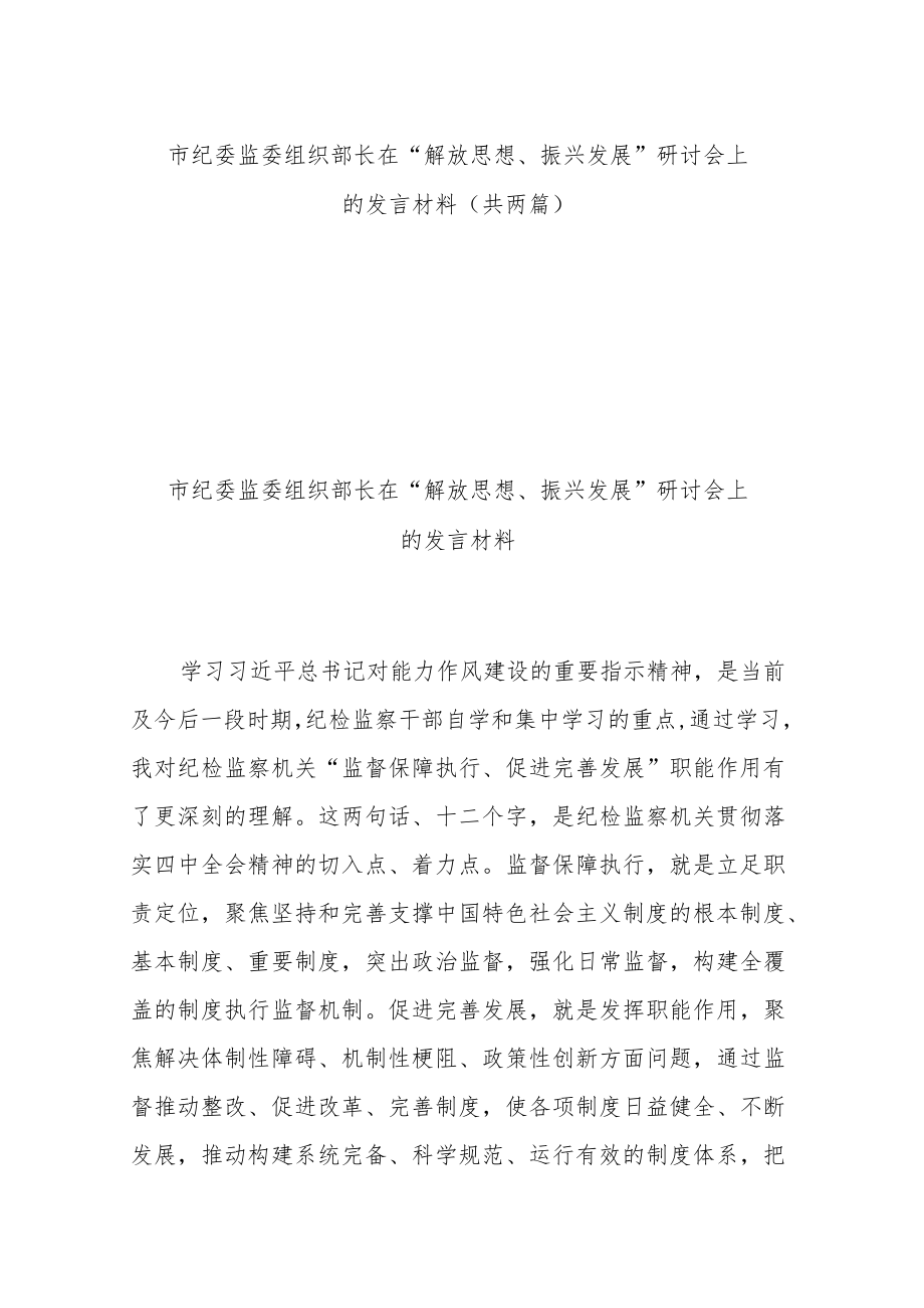 市纪委监委组织部长在“解放思想、振兴发展”研讨会上的发言材料（共两篇）.docx_第1页