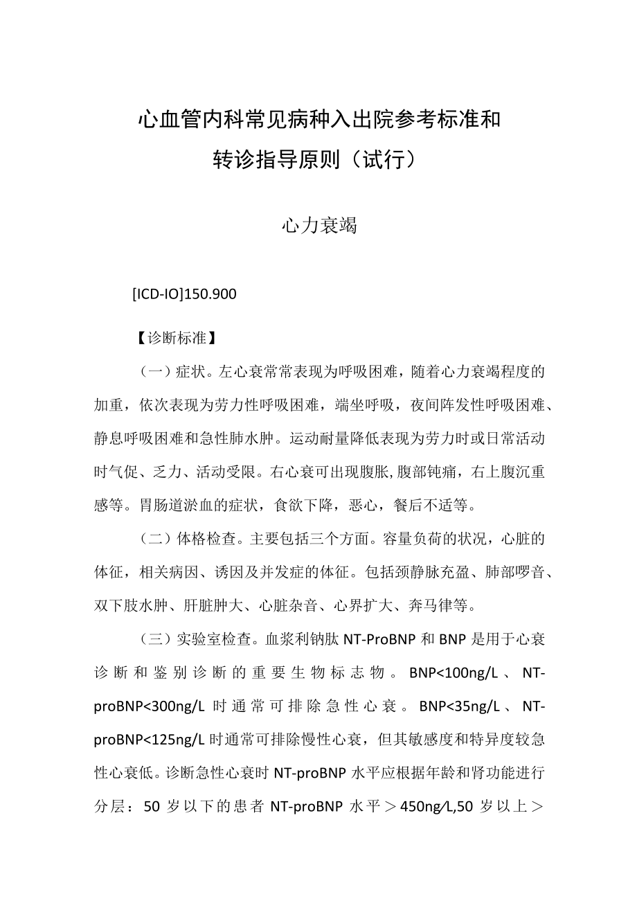 2022.10版心血管内科常见病种入出院参考标准和转诊指导原则-心力衰竭.docx_第1页
