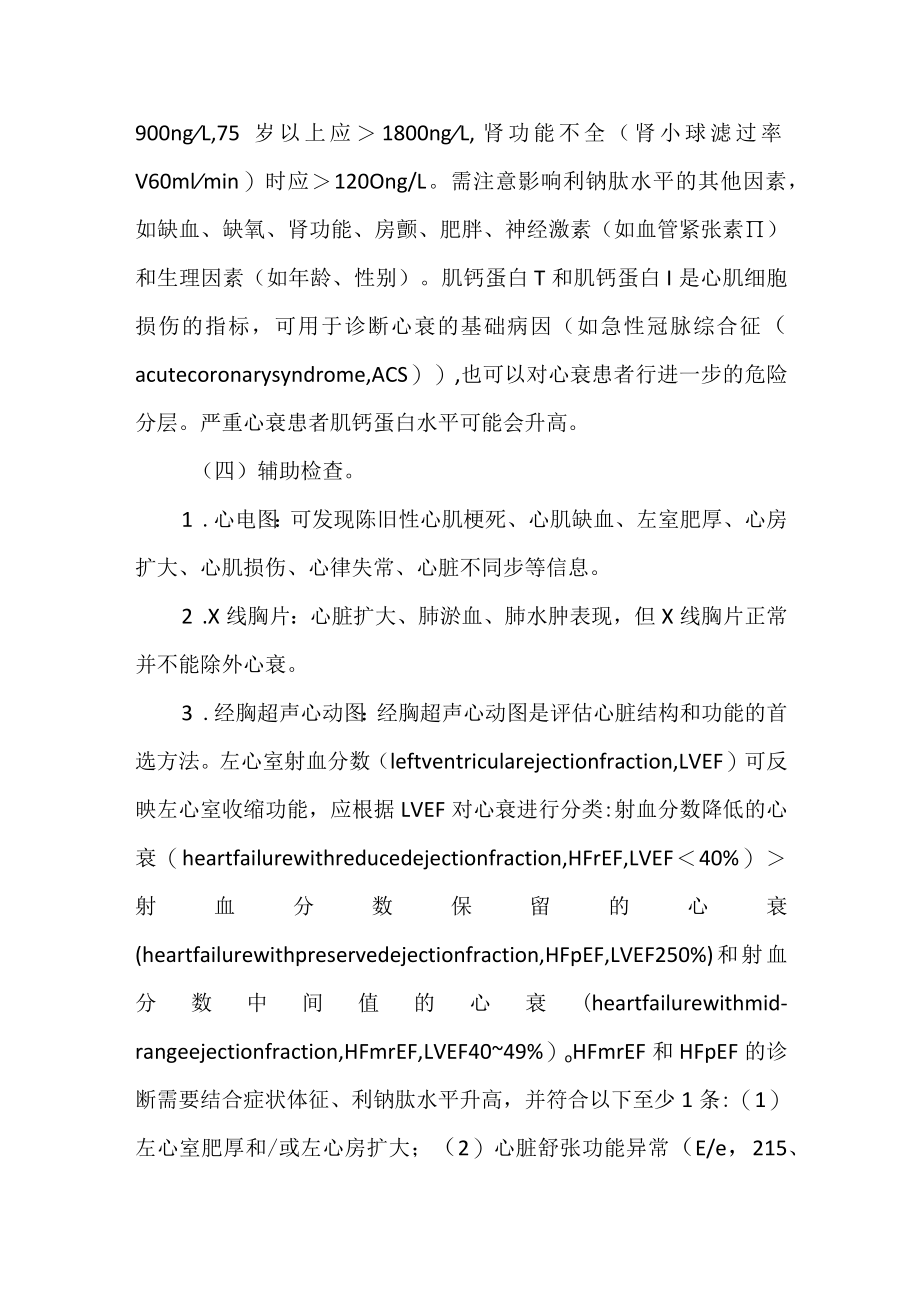 2022.10版心血管内科常见病种入出院参考标准和转诊指导原则-心力衰竭.docx_第2页