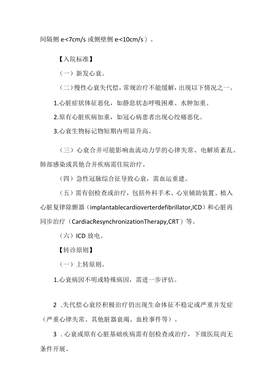 2022.10版心血管内科常见病种入出院参考标准和转诊指导原则-心力衰竭.docx_第3页
