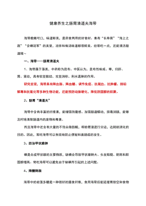 健康养生之肠胃清道夫海带.docx