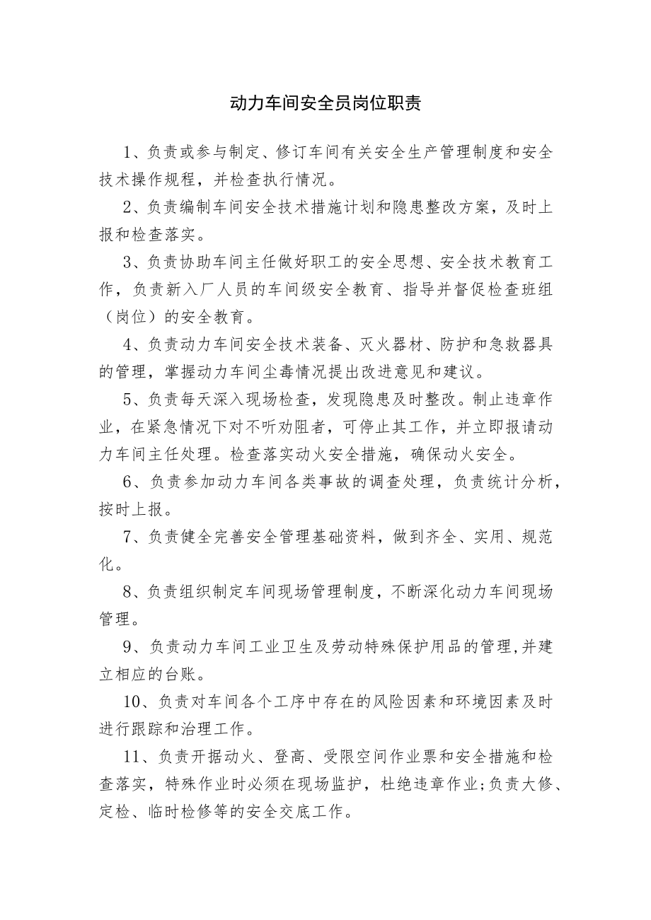 动力车间安全员岗位职责.docx_第1页