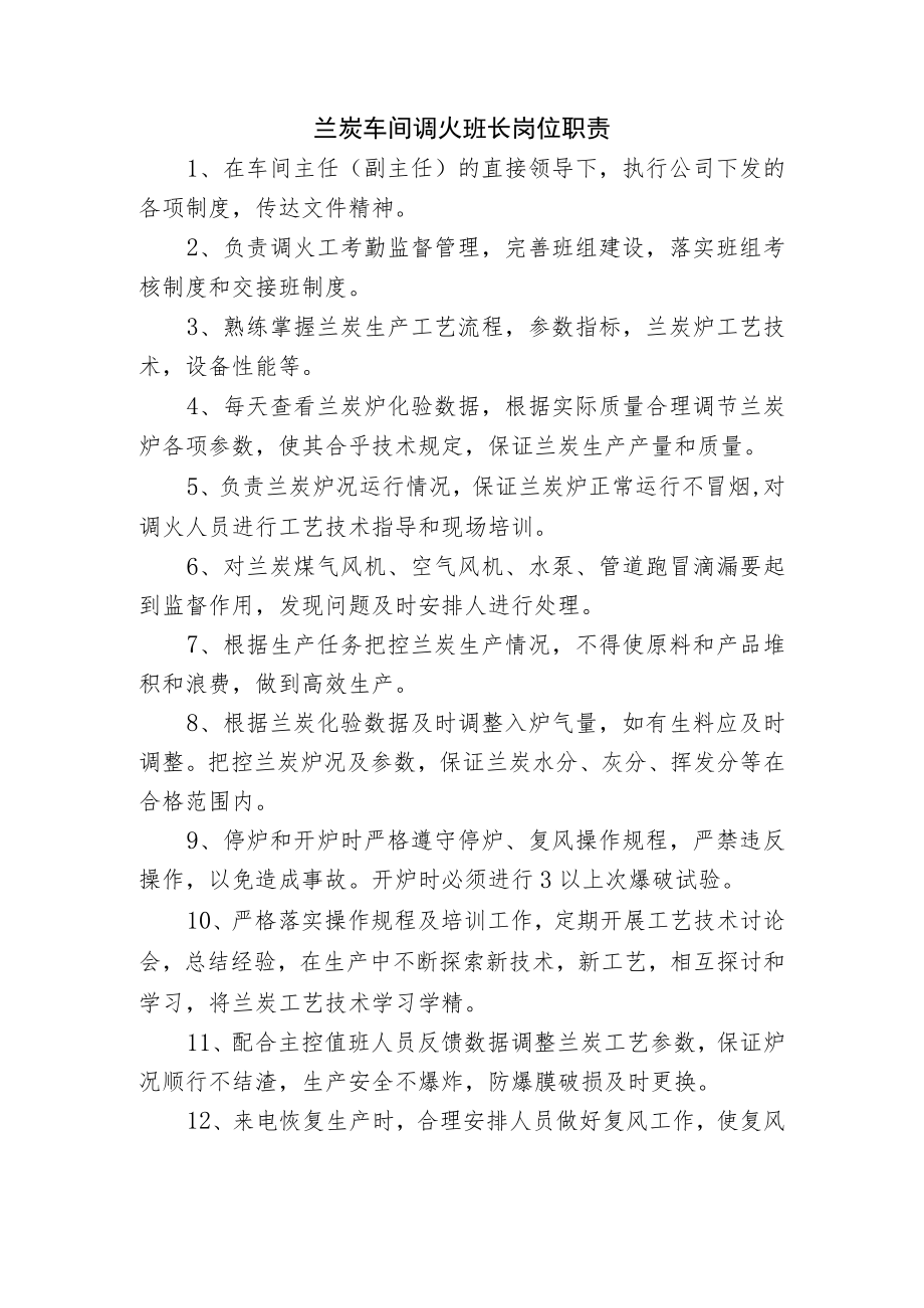 兰炭车间调火班长岗位职责.docx_第1页