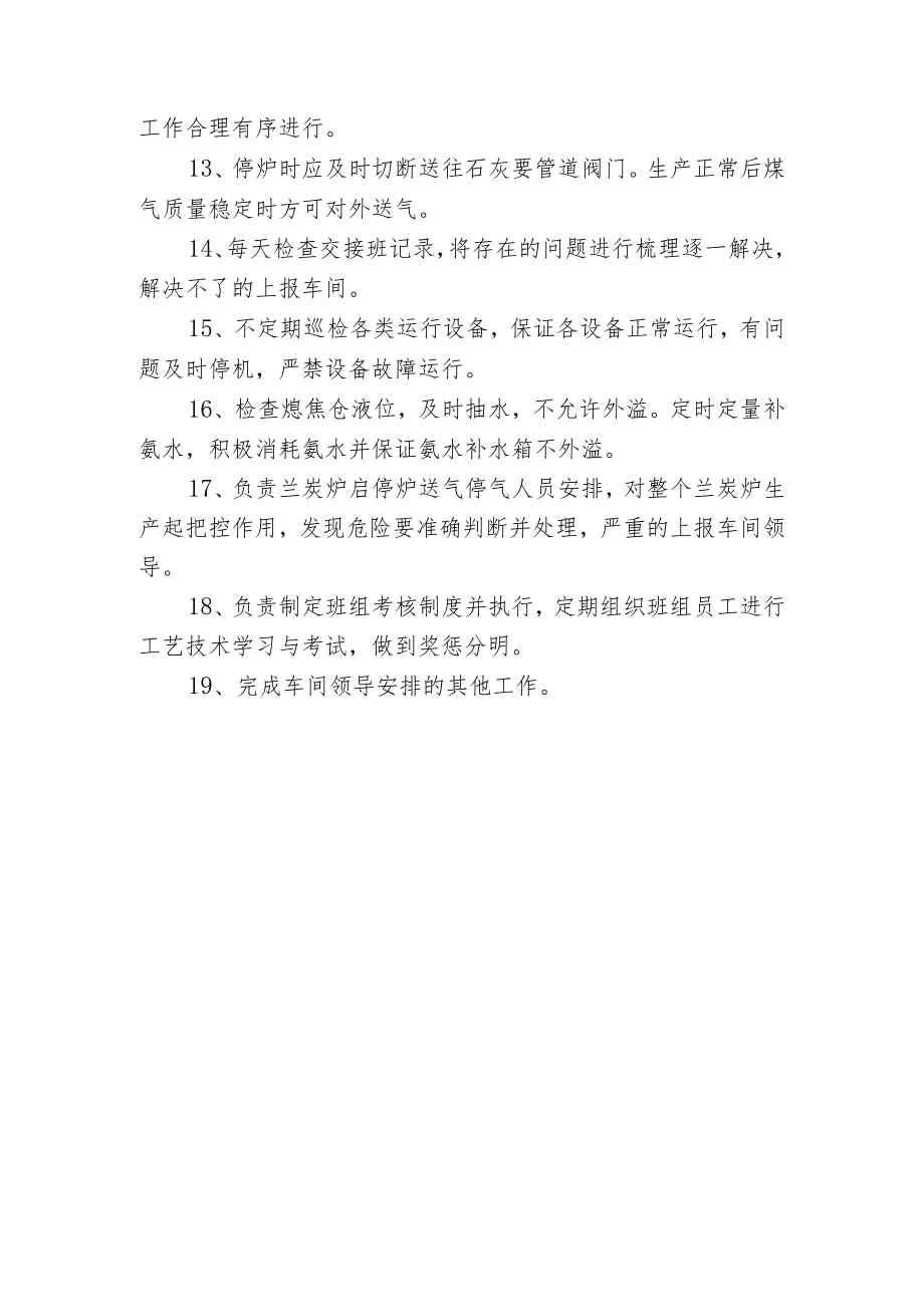 兰炭车间调火班长岗位职责.docx_第2页