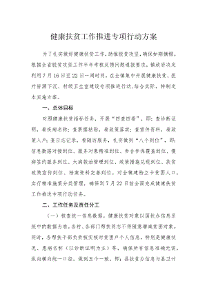 健康扶贫工作推进专项行动方案.docx
