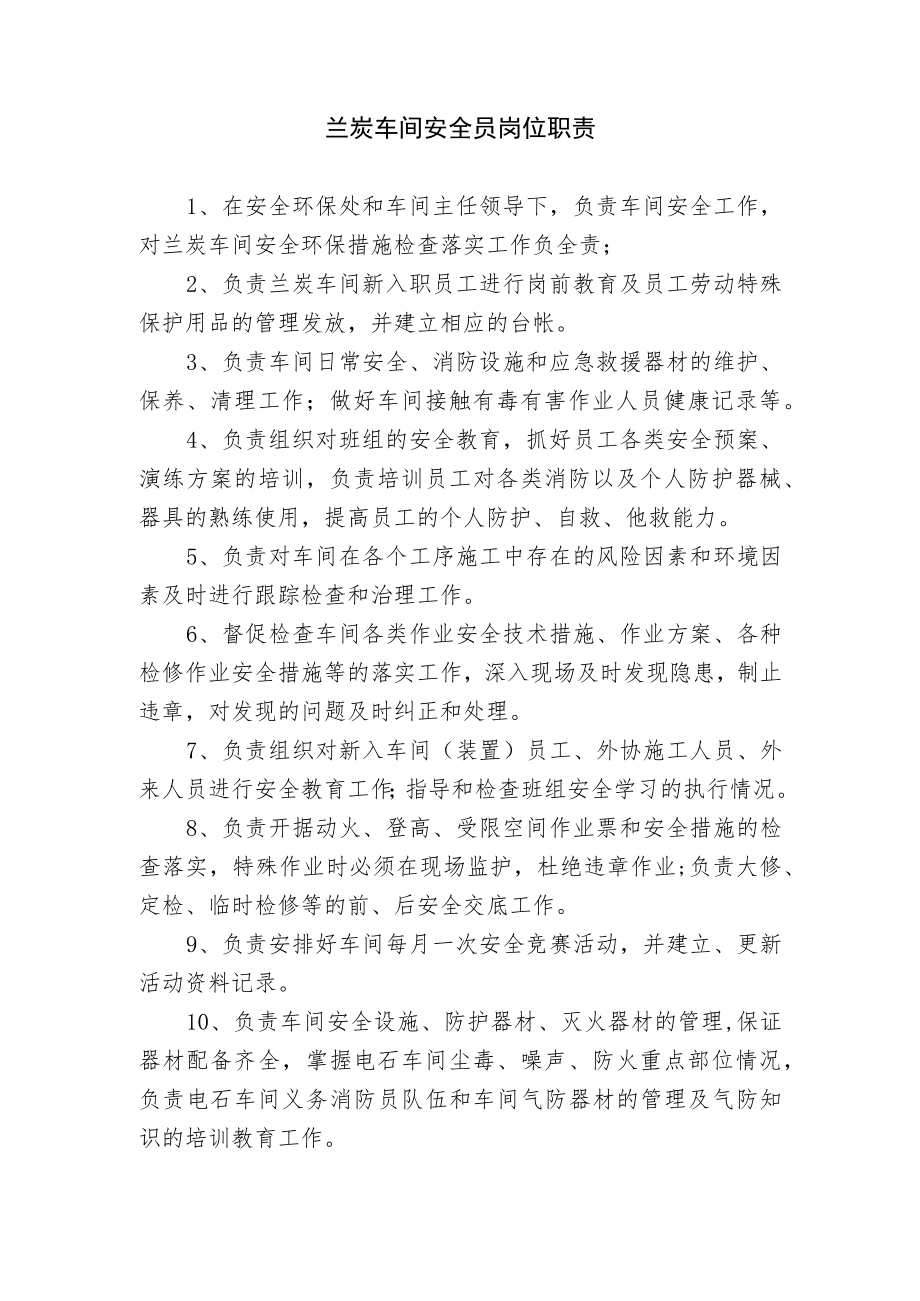 兰炭车间安全员岗位职责.docx_第1页