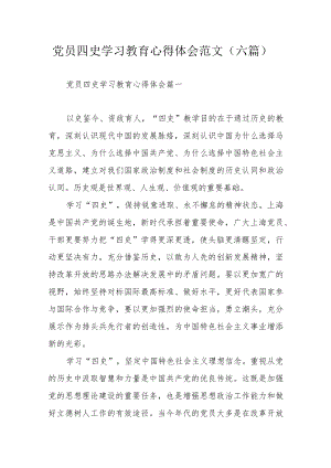 党员四史学习教育心得体会范文（六篇）.docx