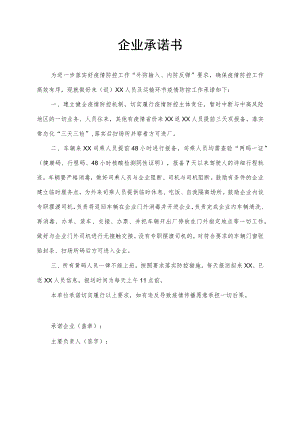 常态化疫情防控企业承诺书.docx