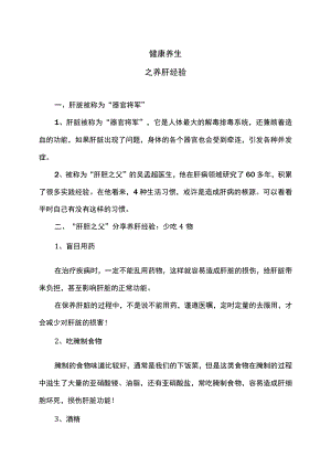 健康养生之养肝经验.docx