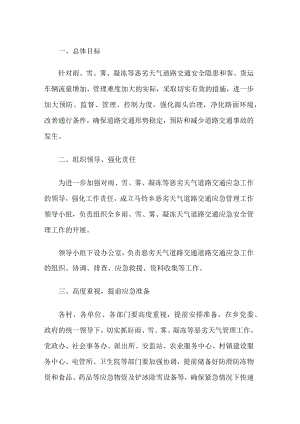 冬天预防交通事故安全方案.docx