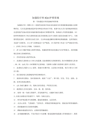 加强医疗科ICU疾病护理常规2022版.docx