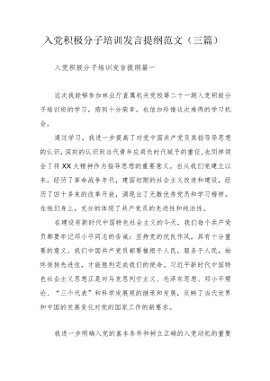 入党积极分子培训发言提纲范文（三篇）.docx