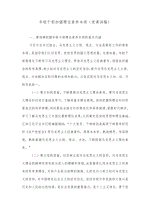 年轻干部加强理论素养本领（党课讲稿）.docx