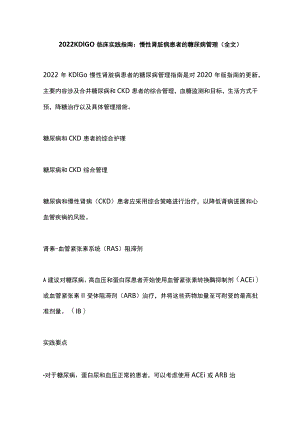2022 KDIGO临床实践指南：慢性肾脏病患者的糖尿病管理（全文）.docx